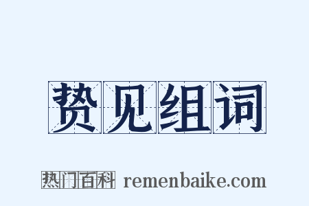 贽见组词是什么意思的图片